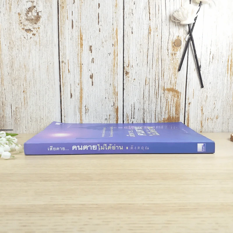 เสียดายคนตายไม่ได้อ่าน - ดังตฤณ รูปที่ 3