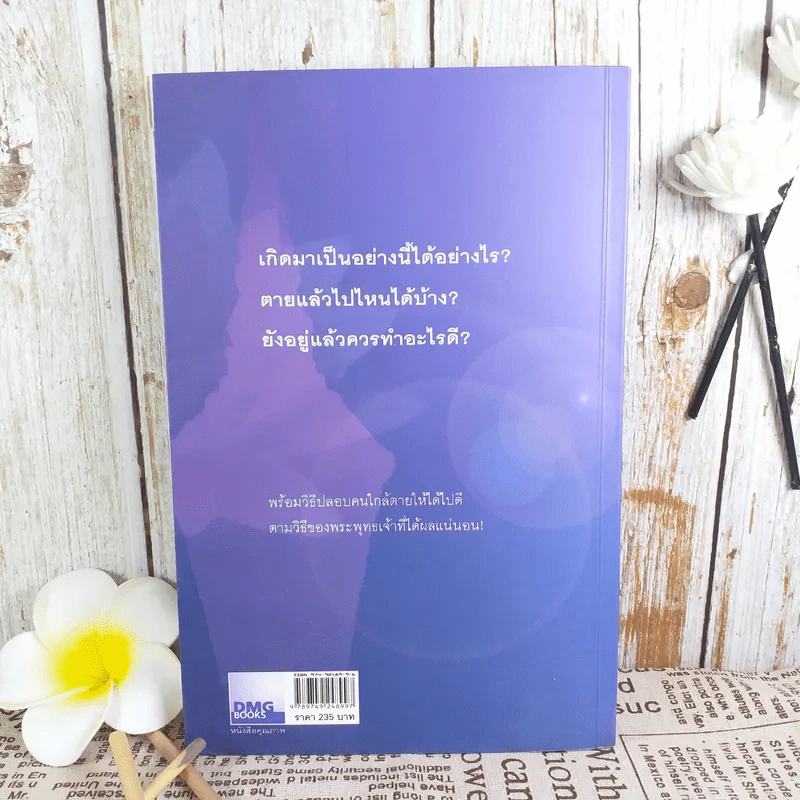 เสียดายคนตายไม่ได้อ่าน - ดังตฤณ รูปที่ 2