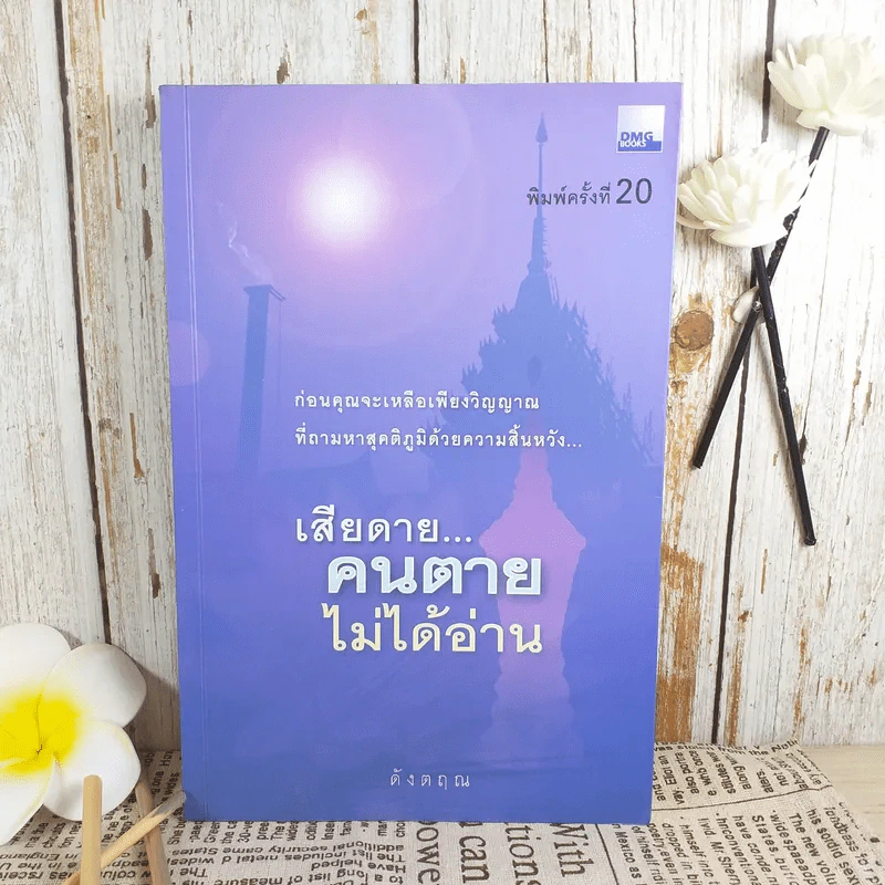 เสียดายคนตายไม่ได้อ่าน - ดังตฤณ รูปที่ 1