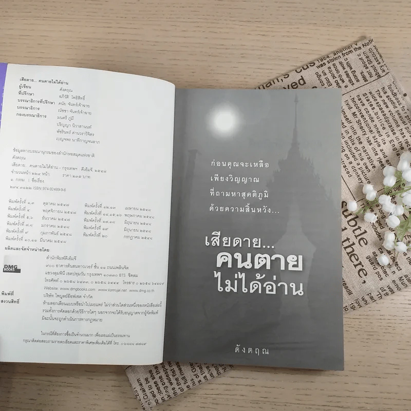เสียดายคนตายไม่ได้อ่าน - ดังตฤณ รูปที่ 8
