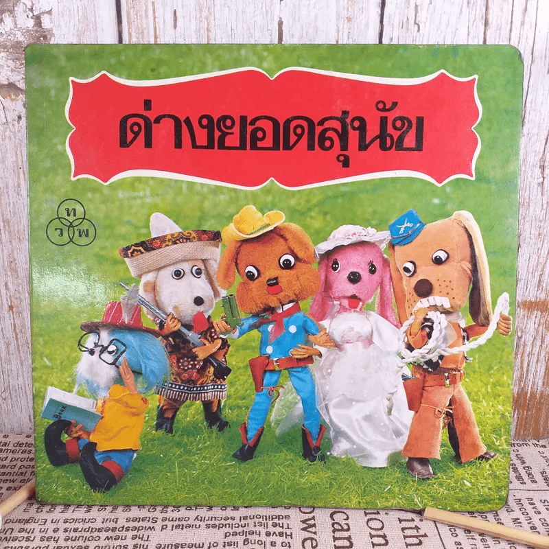 ด่างยอดสุนัข (สำนักพิมพ์ไทยวัฒนาพานิช) รูปที่ 1
