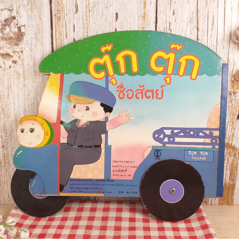 ตุ๊ก ตุ๊ก ซื่อสัตย์ - พรจันทร์ จันทวิมล เรื่อง, พิสิทธิ์ ทับทอง ภาพ รูปที่ 2