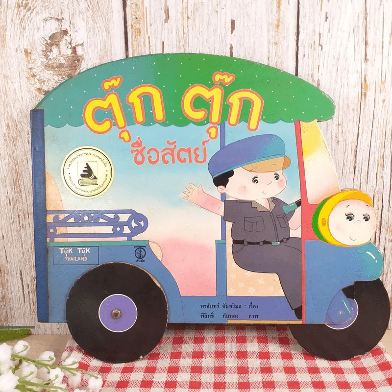 ตุ๊ก ตุ๊ก ซื่อสัตย์ - พรจันทร์ จันทวิมล เรื่อง, พิสิทธิ์ ทับทอง ภาพ รูปที่ 1