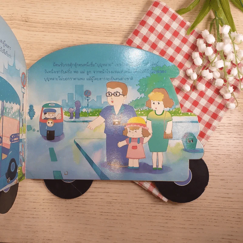 ตุ๊ก ตุ๊ก ซื่อสัตย์ - พรจันทร์ จันทวิมล เรื่อง, พิสิทธิ์ ทับทอง ภาพ รูปที่ 7