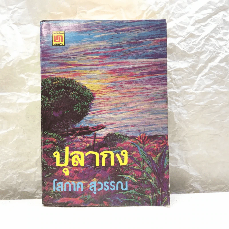 ปุลากง - โสภาค สุวรรณ รูปที่ 1