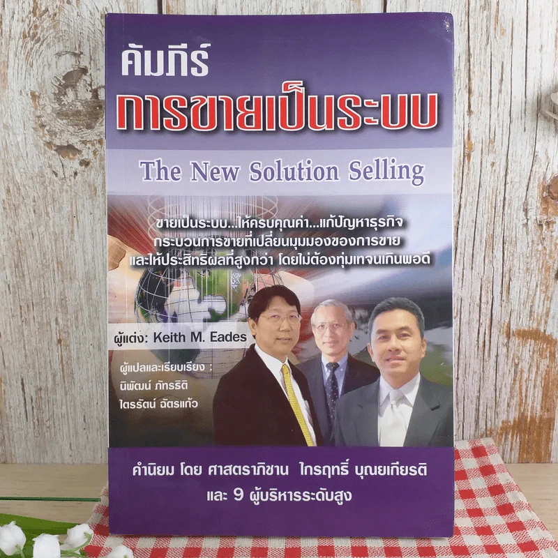 คัมภีร์การขายเป็นระบบ The New Solution Selling - Keith M. Eades รูปที่ 1