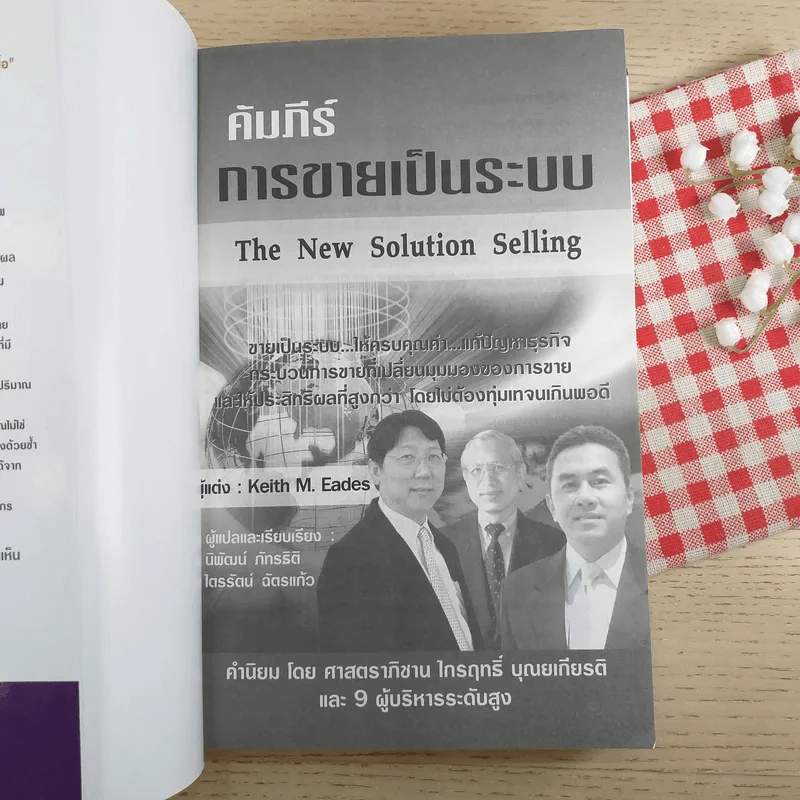 คัมภีร์การขายเป็นระบบ The New Solution Selling - Keith M. Eades รูปที่ 7