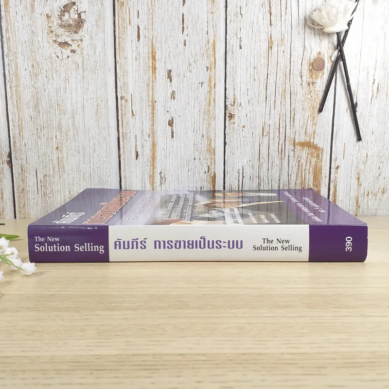 คัมภีร์การขายเป็นระบบ The New Solution Selling - Keith M. Eades รูปที่ 3