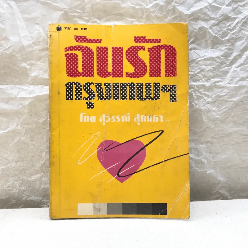 ฉันรักกรุงเทพฯ เล่ม 1 - สุวรรณี สุคนธา รูปที่ 1
