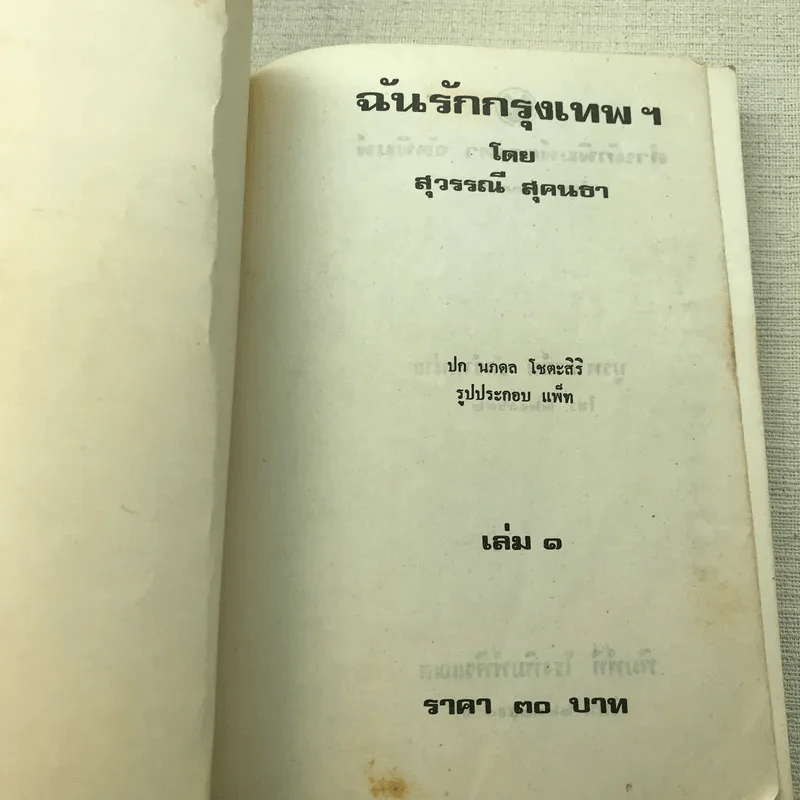 ฉันรักกรุงเทพฯ เล่ม 1 - สุวรรณี สุคนธา รูปที่ 4