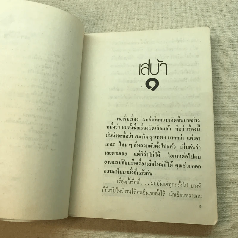 ฉันรักกรุงเทพฯ เล่ม 1 - สุวรรณี สุคนธา รูปที่ 6