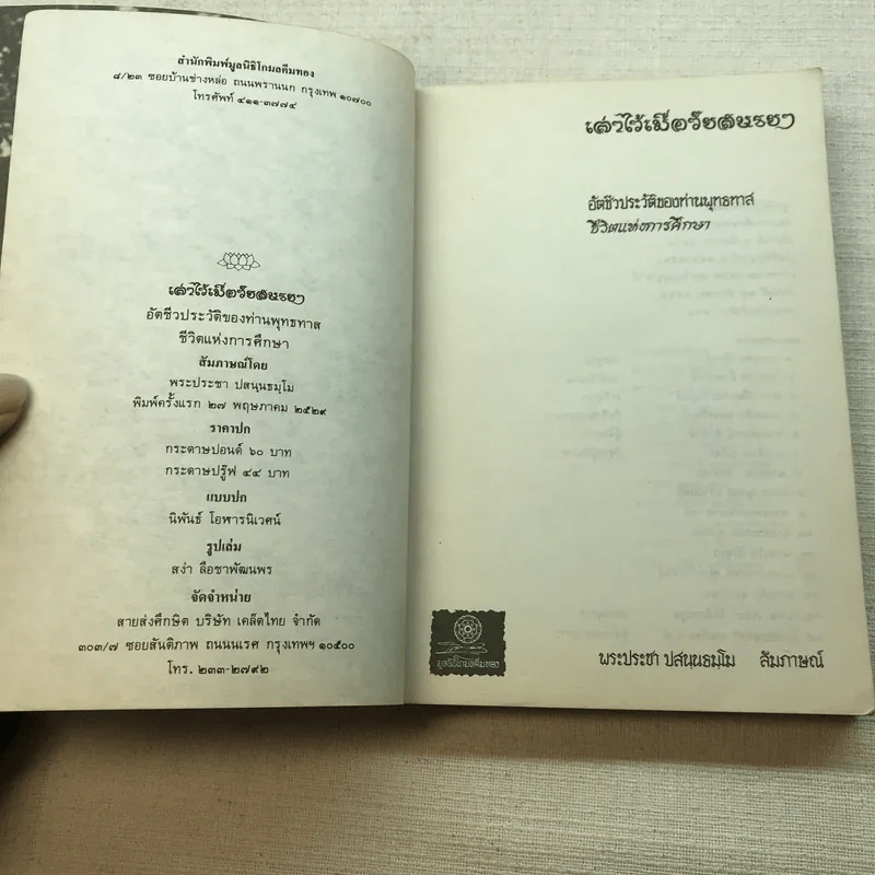 อัตชีวประวัติของท่านพุทธทาส เล่าไว้เมื่อวัยสนธยา ชีวิตแห่งการศึกษา รูปที่ 5