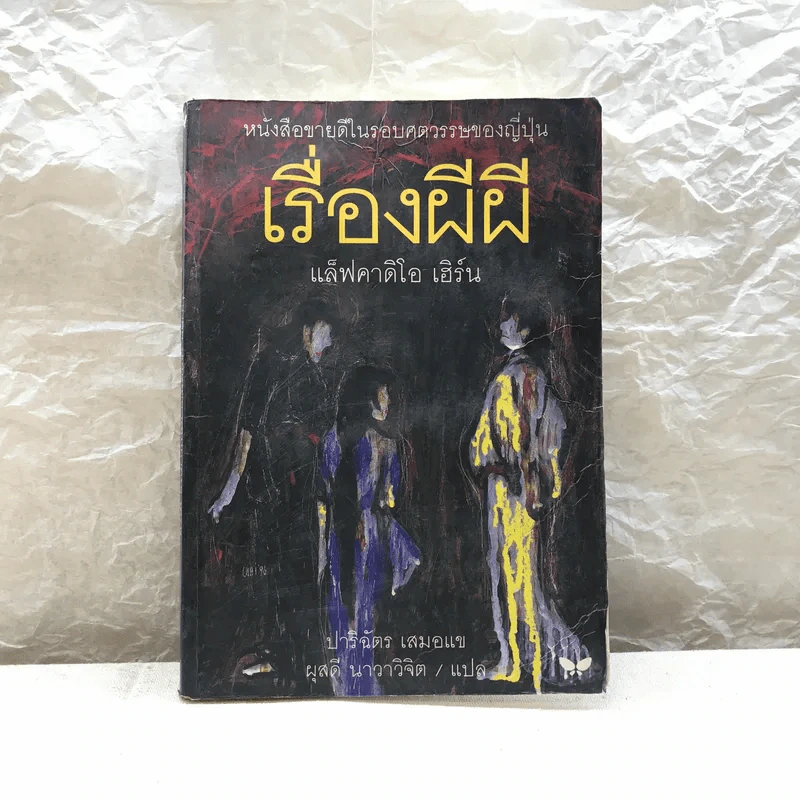 เรื่องผีผี - แล็ฟคาดิโอ เฮิร์น รูปที่ 1
