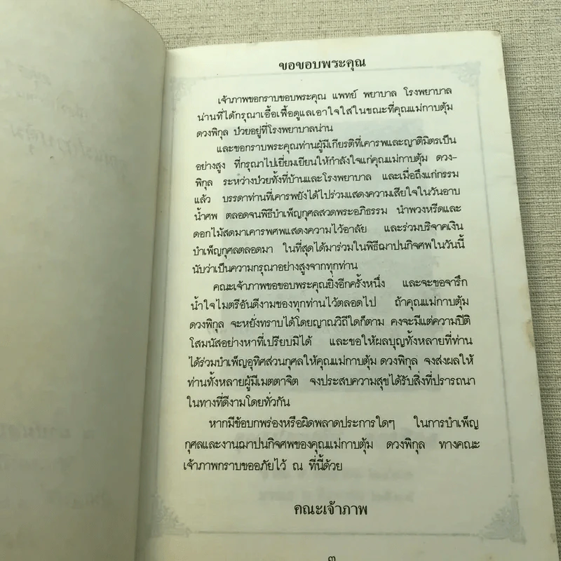 อนุสรณ์คุณแม่กาบตุ้ม ดวงพิกุล รูปที่ 5