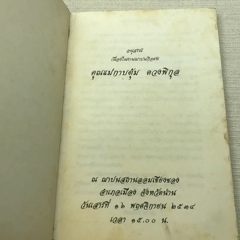 อนุสรณ์คุณแม่กาบตุ้ม ดวงพิกุล รูปที่ 4