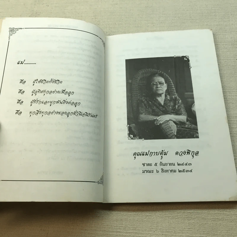 อนุสรณ์คุณแม่กาบตุ้ม ดวงพิกุล รูปที่ 6