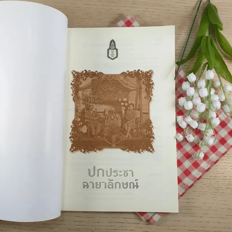 ปกประชาฉายาลักษณ์ - สถาบันพระปกเกล้า รูปที่ 7