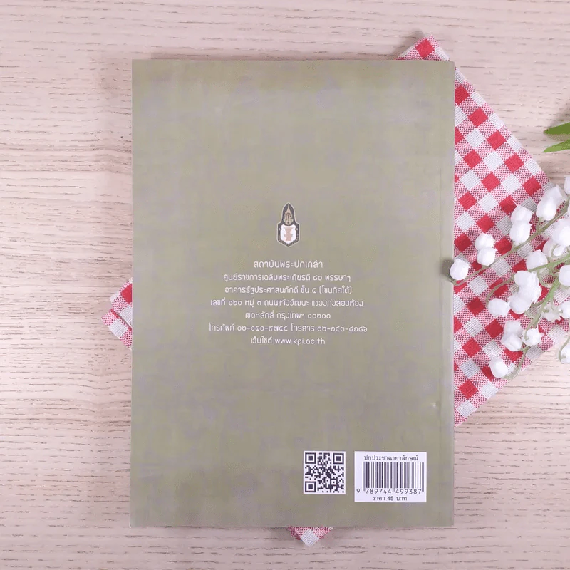 ปกประชาฉายาลักษณ์ - สถาบันพระปกเกล้า รูปที่ 2