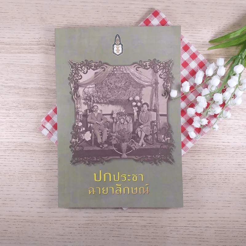 ปกประชาฉายาลักษณ์ - สถาบันพระปกเกล้า รูปที่ 1