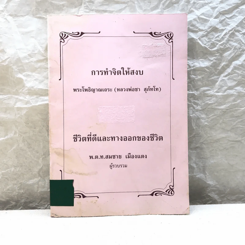 การทำจิตให้สงบ พระโพธิญาณเถระ (หลวงพ่อชา สุภัทโท), ชีวิตที่ดีและทางออกของชีวิต พ.ต.ท.สมชาย เมืองแตง รูปที่ 1