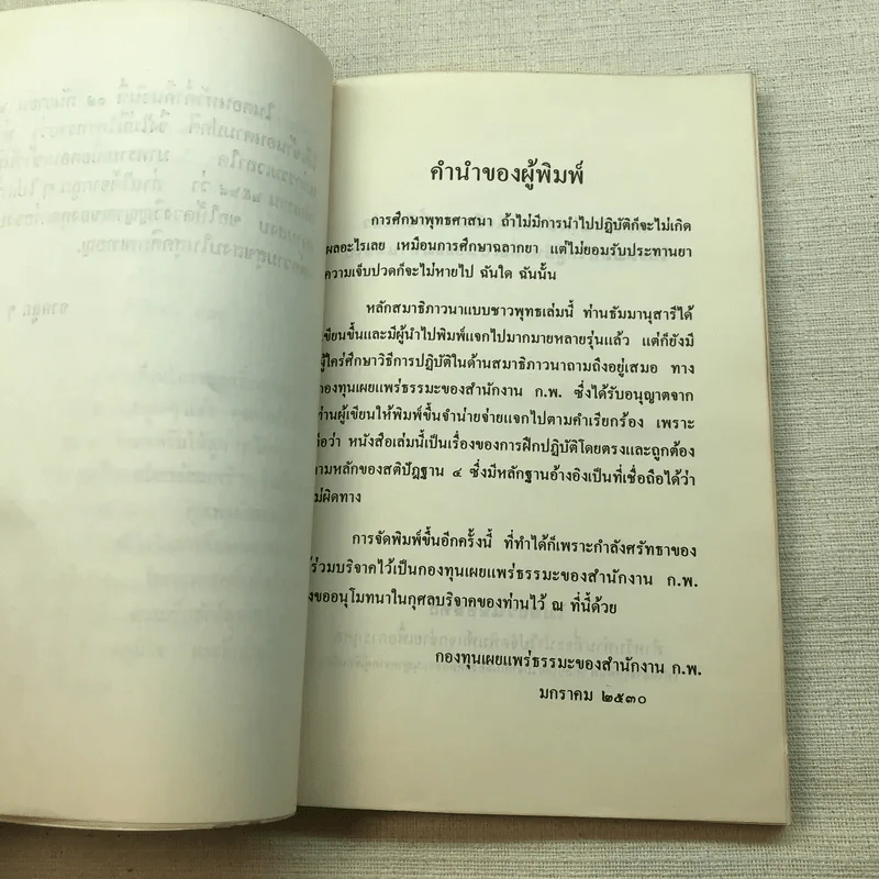 หลักสมาธิภาวนา แบบชาวพุทธ - ธัมมานุสารี รูปที่ 5