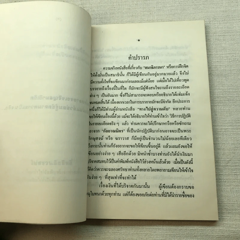 หลักสมาธิภาวนา แบบชาวพุทธ - ธัมมานุสารี รูปที่ 7