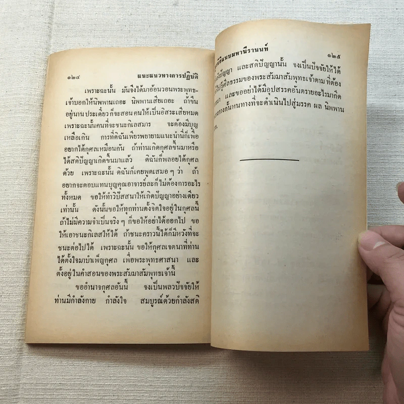 แนะแนวทางการปฏิบัติ - อาจารย์แนบ มหานีรานนท์ รูปที่ 9