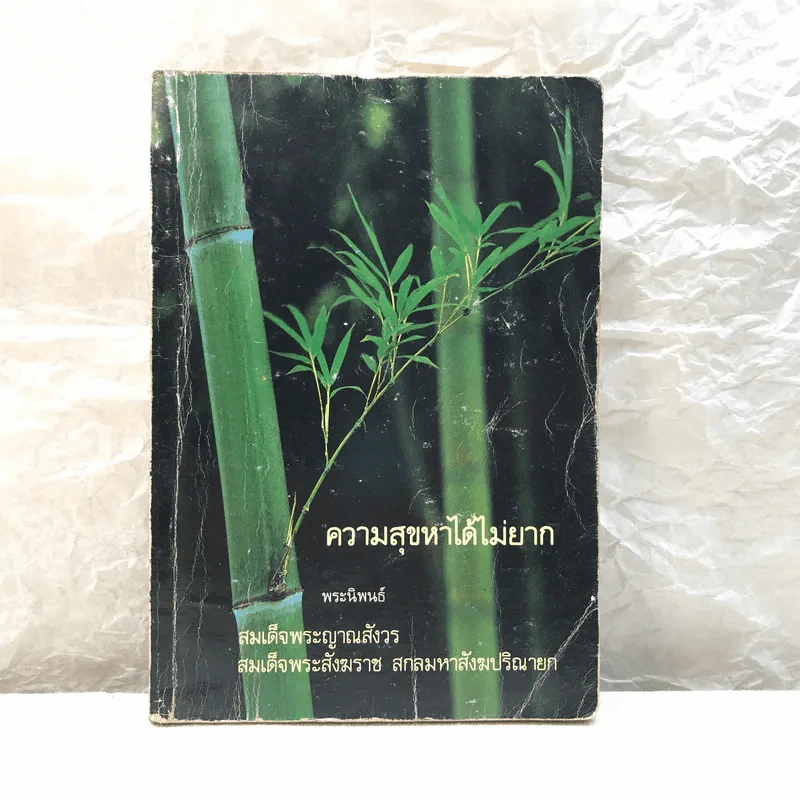 ความสุขหาได้ไม่ยาก - สมเด็จพระญาณสังวร สมเด็จพระสังฆราช สกลมหาสังฆปริณายก รูปที่ 1