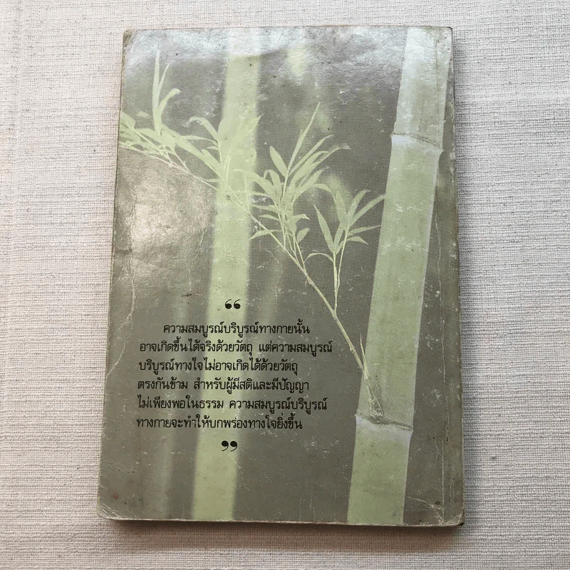 ความสุขหาได้ไม่ยาก - สมเด็จพระญาณสังวร สมเด็จพระสังฆราช สกลมหาสังฆปริณายก รูปที่ 8