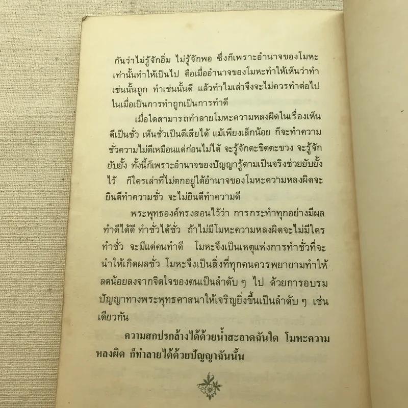 ความสุขหาได้ไม่ยาก - สมเด็จพระญาณสังวร สมเด็จพระสังฆราช สกลมหาสังฆปริณายก รูปที่ 7