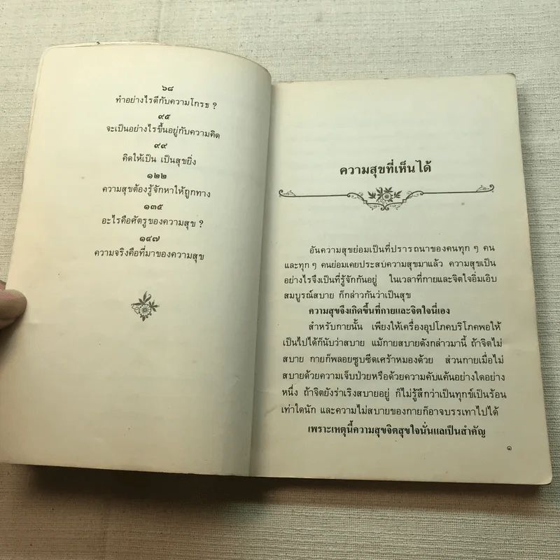 ความสุขหาได้ไม่ยาก - สมเด็จพระญาณสังวร สมเด็จพระสังฆราช สกลมหาสังฆปริณายก รูปที่ 6