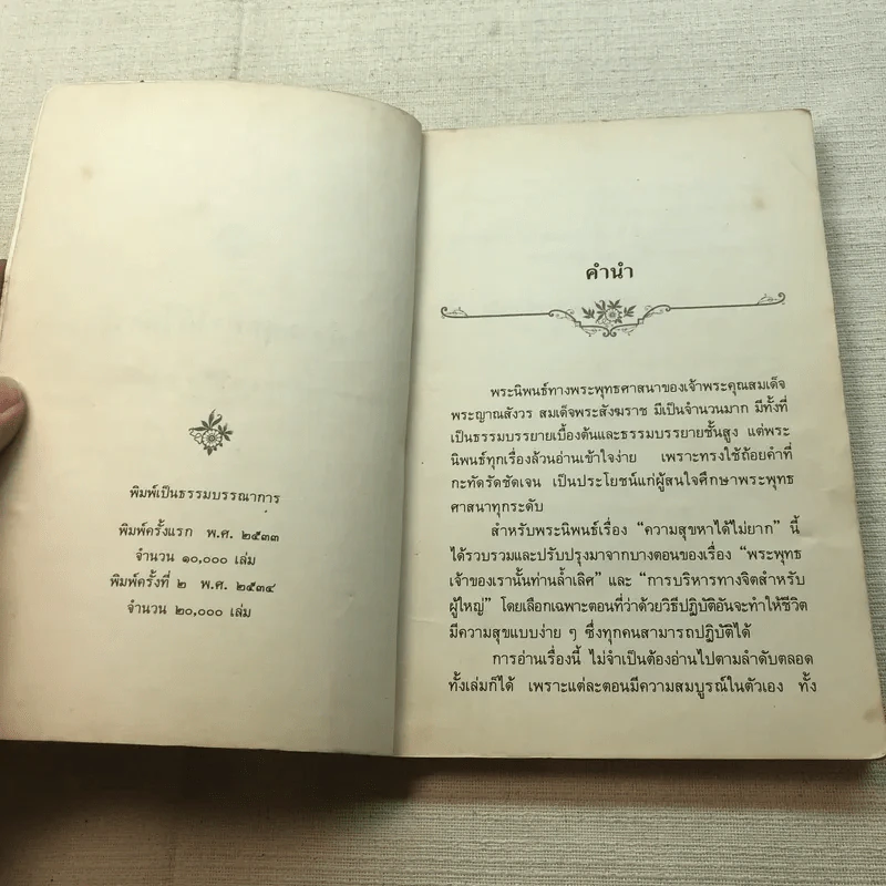ความสุขหาได้ไม่ยาก - สมเด็จพระญาณสังวร สมเด็จพระสังฆราช สกลมหาสังฆปริณายก รูปที่ 4