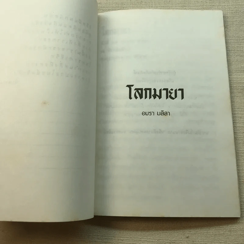 โลกมายา - อมรา มลิลา รูปที่ 5