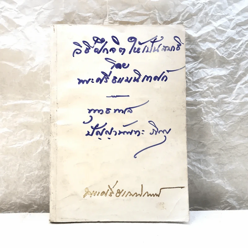 วิธีฝึกจิตให้เป็นสมาธิ - อนุสรณ์ในการพระราชทานเพลิงศพ พระศรีธรรมนิเทศก์ (กมล โชติมนโต) รูปที่ 1