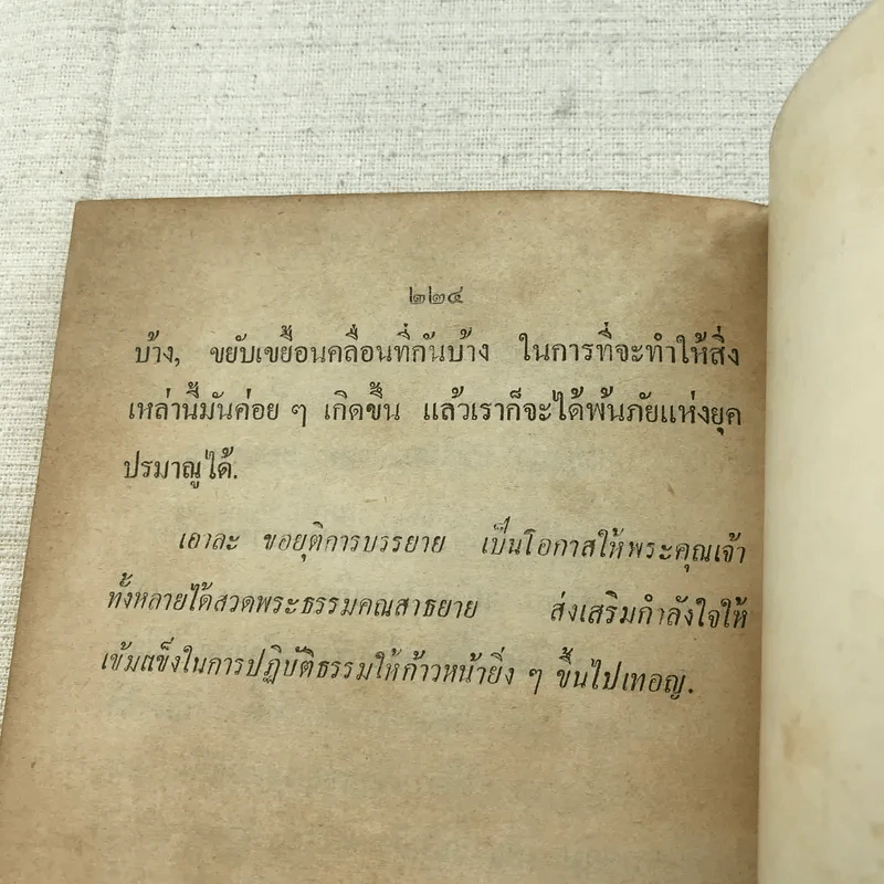 วิธีฝึกจิตให้เป็นสมาธิ - อนุสรณ์ในการพระราชทานเพลิงศพ พระศรีธรรมนิเทศก์ (กมล โชติมนโต) รูปที่ 12