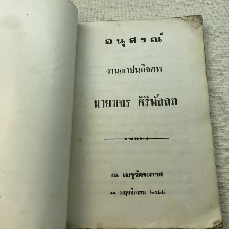 อนุสรณ์งานฌาปนกิจศพ นายขจร ศิริพัลลภ รูปที่ 5