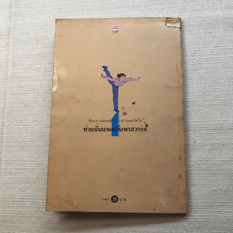 ศิลปการผ่อนคลายร่างกายและจิตใจ เล่ม 1 (ตอน 1-2) ท่านนั่นแหละคือพรสวรรค์ - สิน วิภาวสุ แปลจากต้นฉบับภาษาจีนของ ซ่าง จิง รูปที่ 9