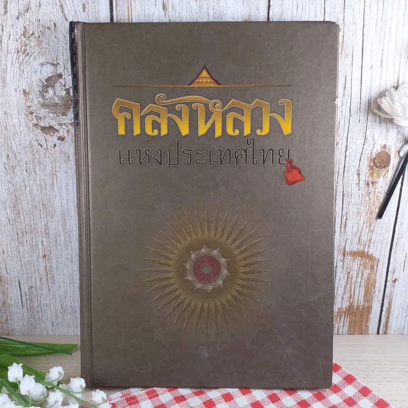 คลังหลวงแห่งประเทศไทย รูปที่ 1