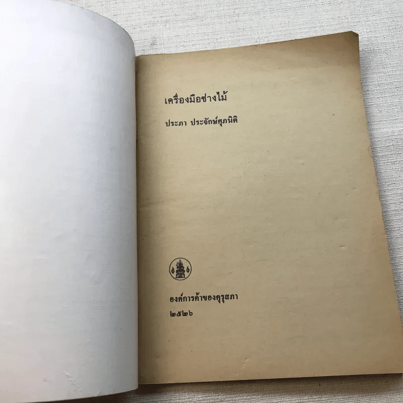 เครื่องมือช่างไม้ - ประภา ประจักษ์ศุภนิติ รูปที่ 4
