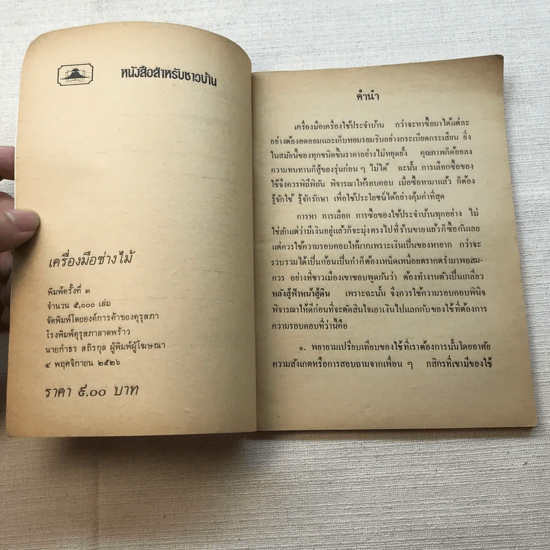 เครื่องมือช่างไม้ - ประภา ประจักษ์ศุภนิติ รูปที่ 5