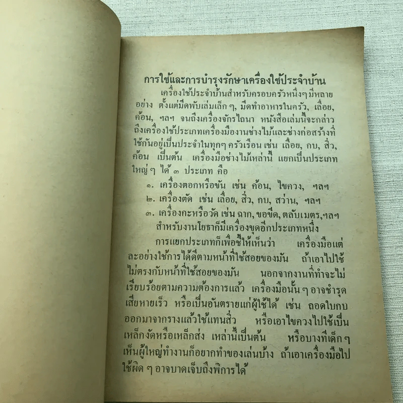 เครื่องมือช่างไม้ - ประภา ประจักษ์ศุภนิติ รูปที่ 8
