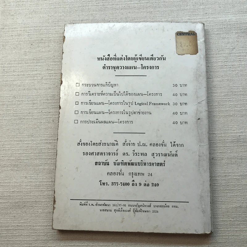 ลูกเล่น-กลเม็ด การพูดคุยให้สนุก เล่ม 2 - รองศาสตราจารย์ ดร.วีระพล สุวรรณนันต์ รูปที่ 10