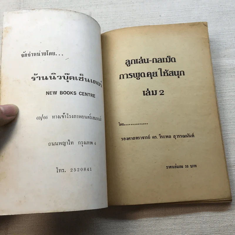 ลูกเล่น-กลเม็ด การพูดคุยให้สนุก เล่ม 2 - รองศาสตราจารย์ ดร.วีระพล สุวรรณนันต์ รูปที่ 4
