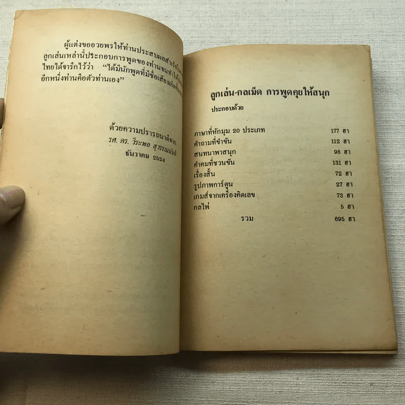 ลูกเล่น-กลเม็ด การพูดคุยให้สนุก เล่ม 2 - รองศาสตราจารย์ ดร.วีระพล สุวรรณนันต์ รูปที่ 7