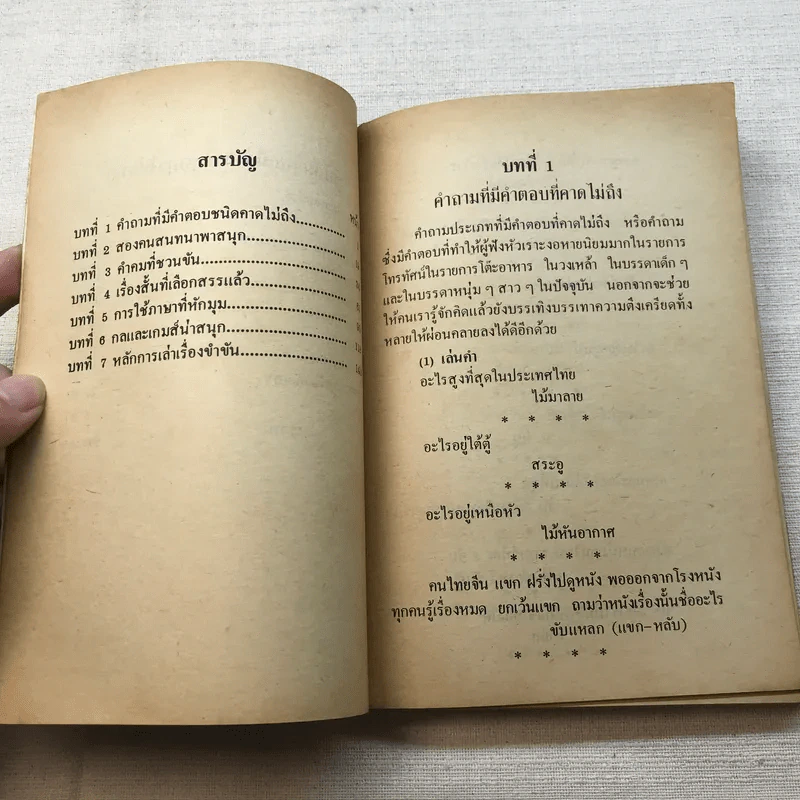 ลูกเล่น-กลเม็ด การพูดคุยให้สนุก เล่ม 2 - รองศาสตราจารย์ ดร.วีระพล สุวรรณนันต์ รูปที่ 8
