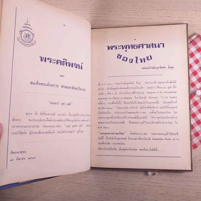 พุทธศาสตร์ประเพณีในพระบรมราชูปถัมป์ ที่ระลึกในงานทอดพระกฐินพระราชทานส่วนพระองค์ สมเด็จพระนางเจ้า พระบรมราชินีนาถ รูปที่ 9