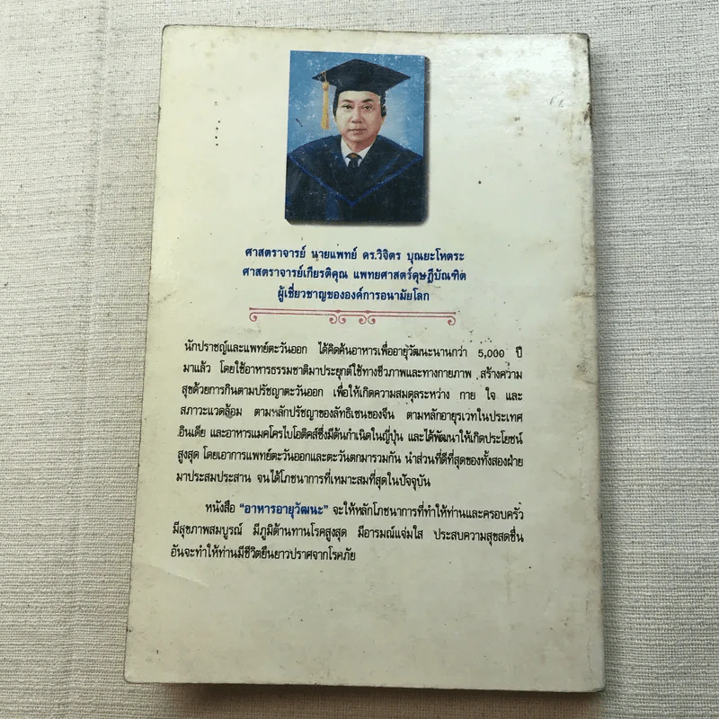 อาหารอายุวัฒนะ - ศาสตราจารย์นายแพทย์ ดร.วิจิตร บุณยะโหตระ รูปที่ 11