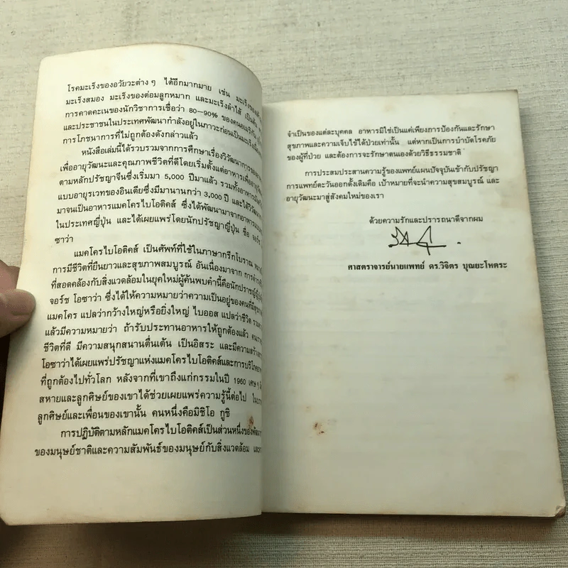 อาหารอายุวัฒนะ - ศาสตราจารย์นายแพทย์ ดร.วิจิตร บุณยะโหตระ รูปที่ 8