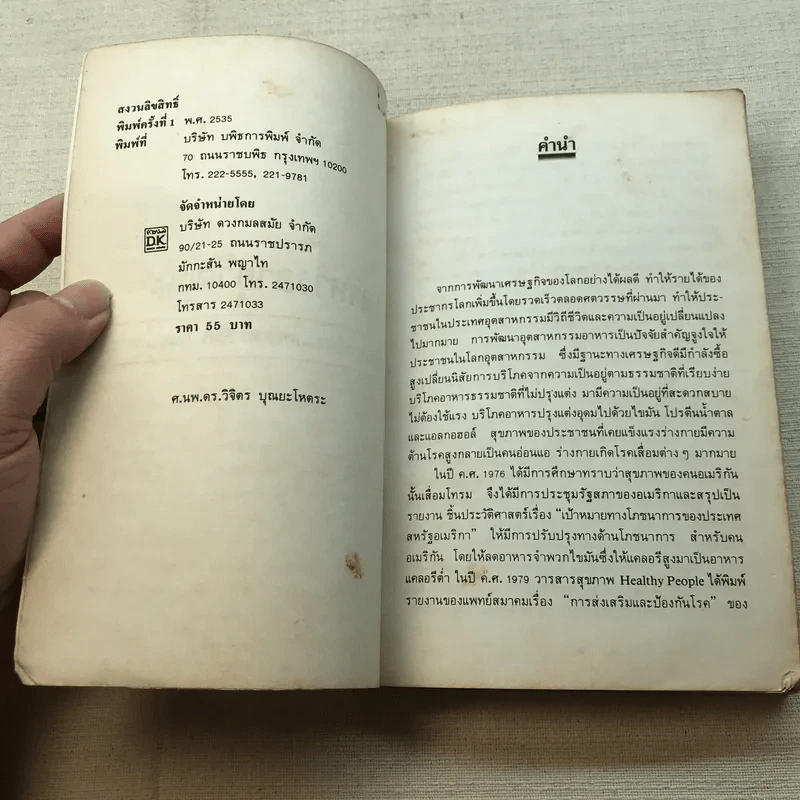 อาหารอายุวัฒนะ - ศาสตราจารย์นายแพทย์ ดร.วิจิตร บุณยะโหตระ รูปที่ 5