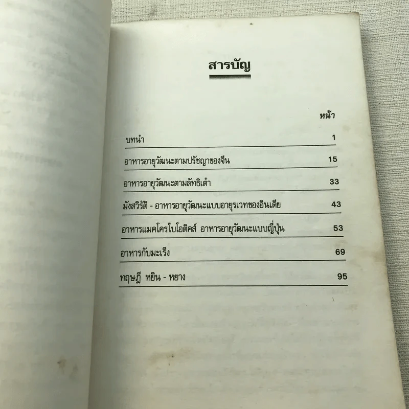 อาหารอายุวัฒนะ - ศาสตราจารย์นายแพทย์ ดร.วิจิตร บุณยะโหตระ รูปที่ 9